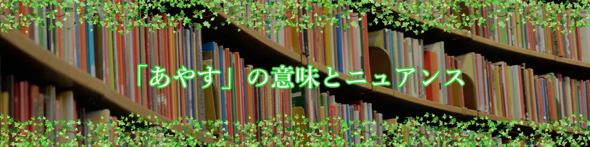 「あやす」の意味とニュアンス