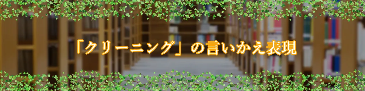 「クリーニング」の言いかえ表現