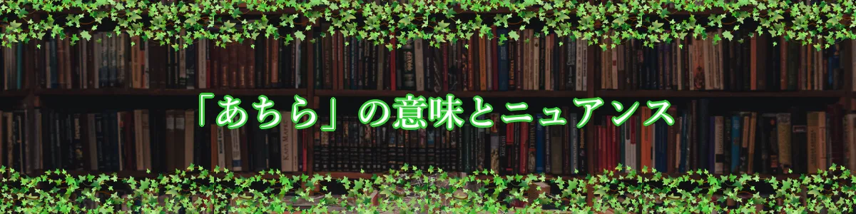 「あちら」の意味とニュアンス