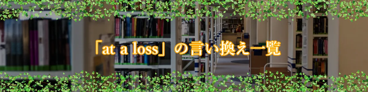 「at a loss」の言い換え一覧