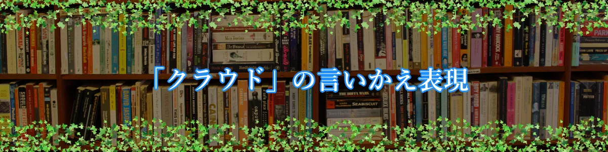 「クラウド」の言いかえ表現