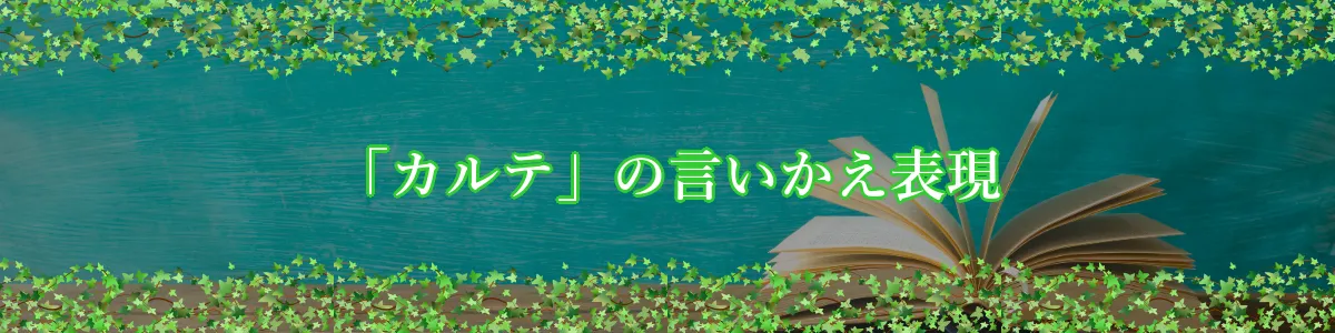 「カルテ」の言いかえ表現