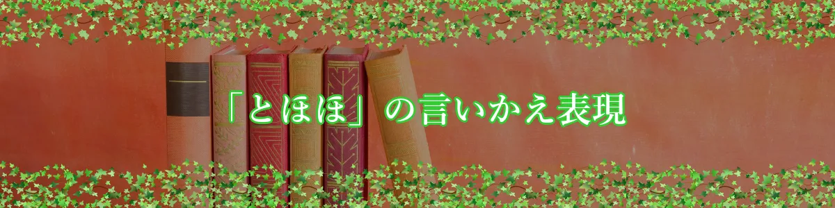 「とほほ」の言いかえ表現