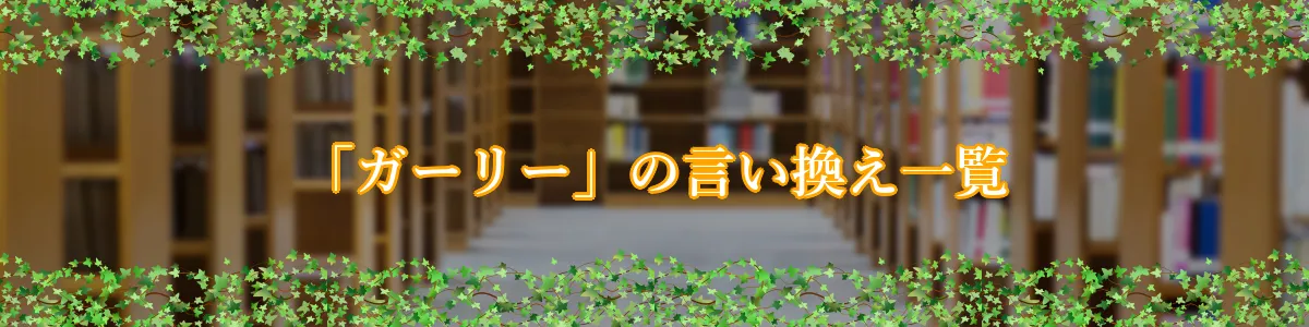 「ガーリー」の言い換え一覧