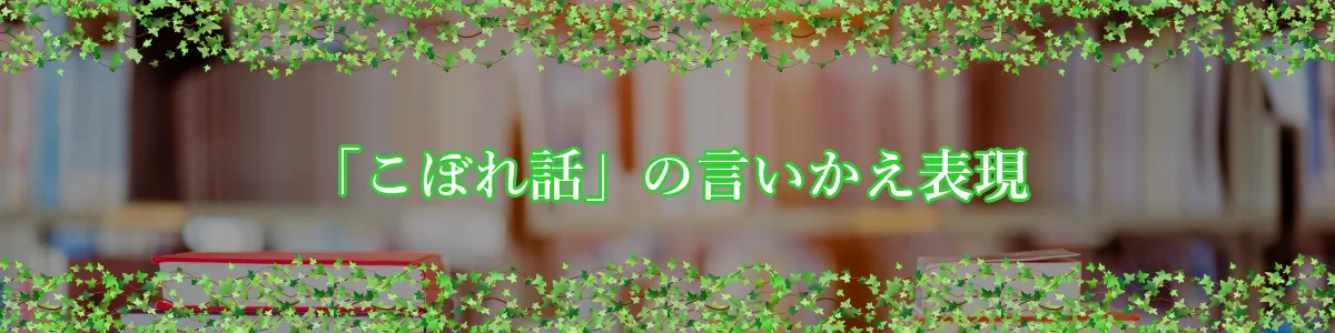 「こぼれ話」の言いかえ表現