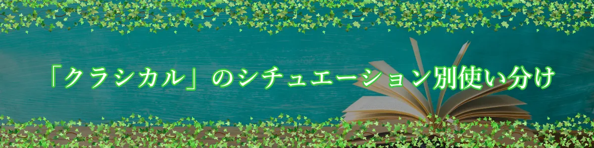 「クラシカル」のシチュエーション別使い分け