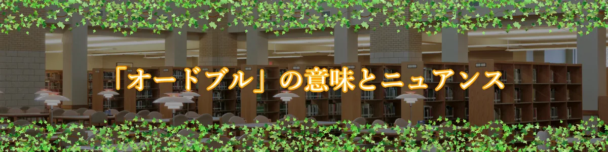 「オードブル」の意味とニュアンス