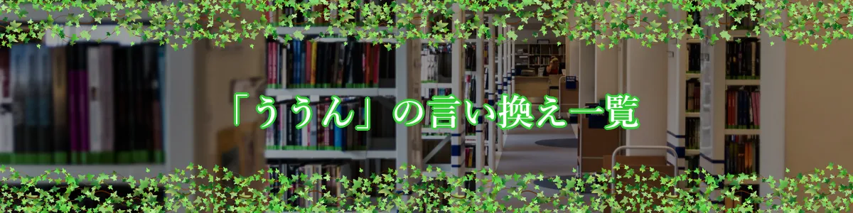 「ううん」の言い換え一覧