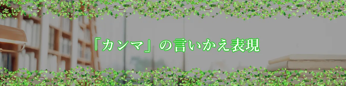 「カンマ」の言いかえ表現