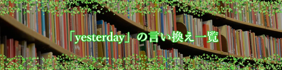 「yesterday」の言い換え一覧