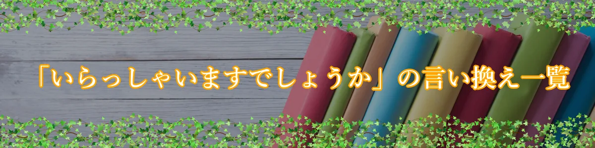 「いらっしゃいますでしょうか」の言い換え一覧