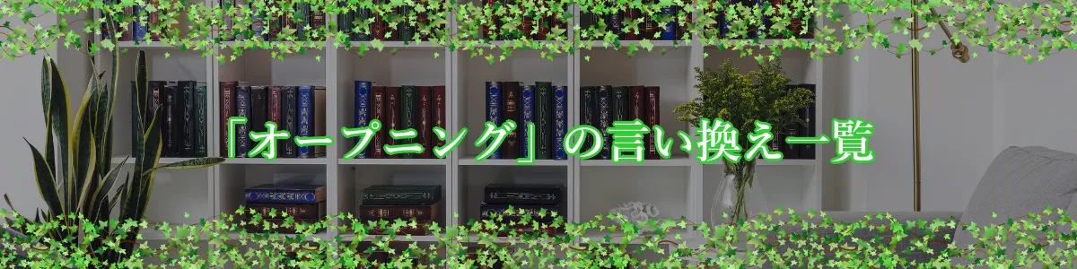 「オープニング」の言い換え一覧