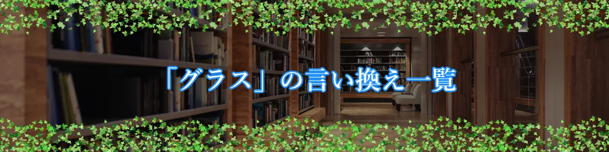 「グラス」の言い換え一覧