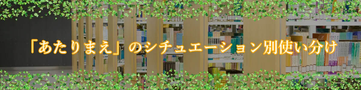 「あたりまえ」のシチュエーション別使い分け