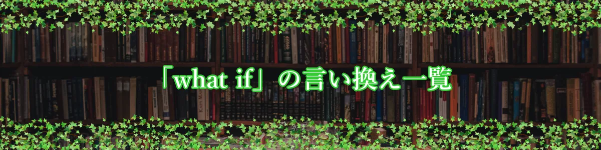 「what if」の言い換え一覧