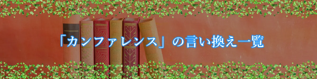 「カンファレンス」の言い換え一覧