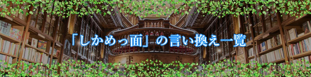 「しかめっ面」の言い換え一覧