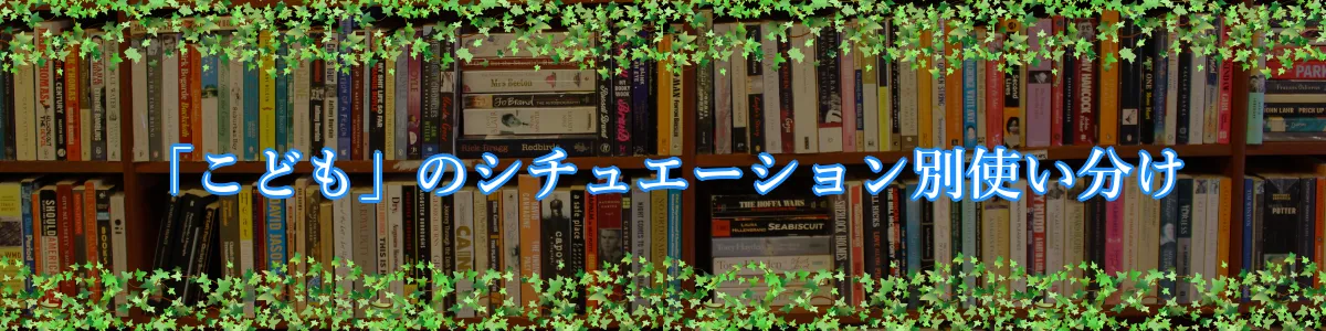 「こども」のシチュエーション別使い分け