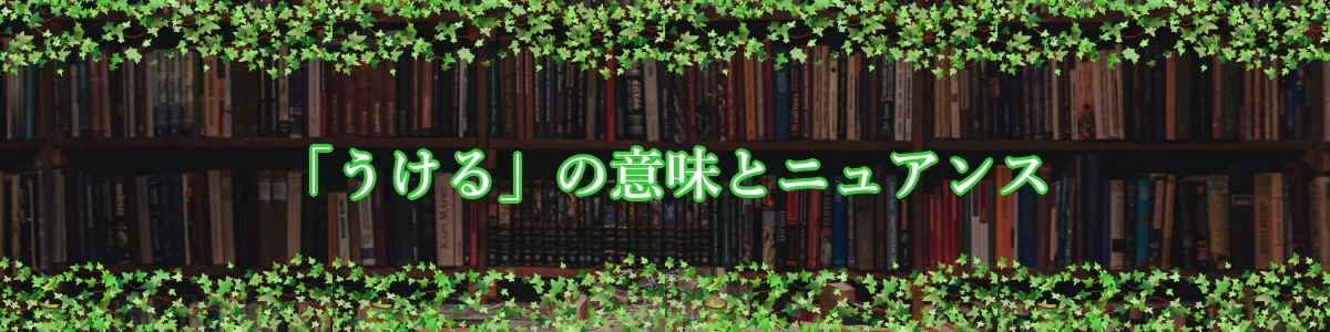 「うける」の意味とニュアンス