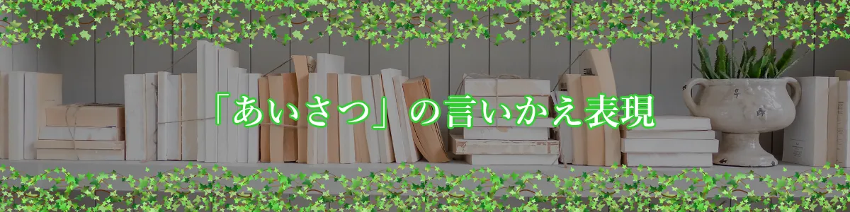 「あいさつ」の言いかえ表現