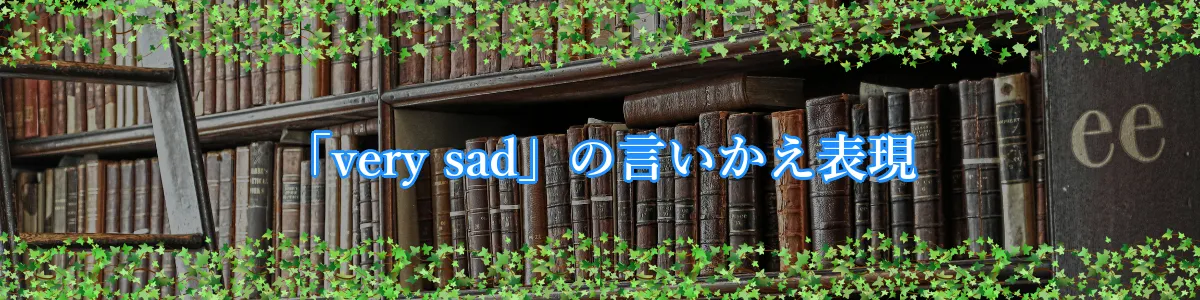 「very sad」の言いかえ表現