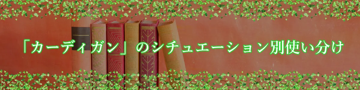 「カーディガン」のシチュエーション別使い分け