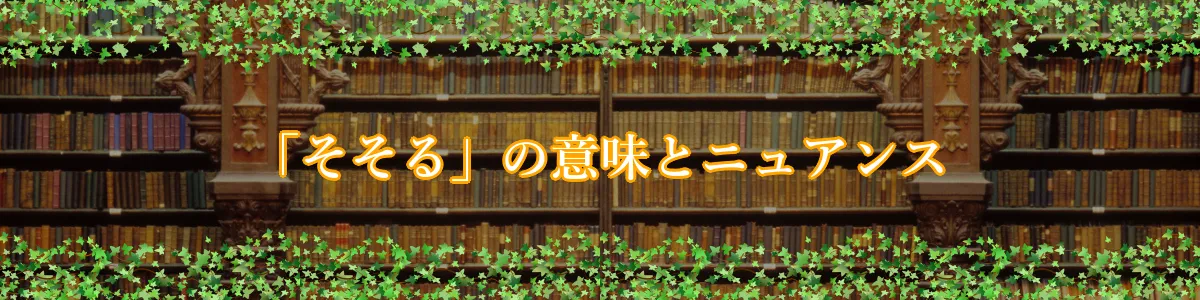 「そそる」の意味とニュアンス