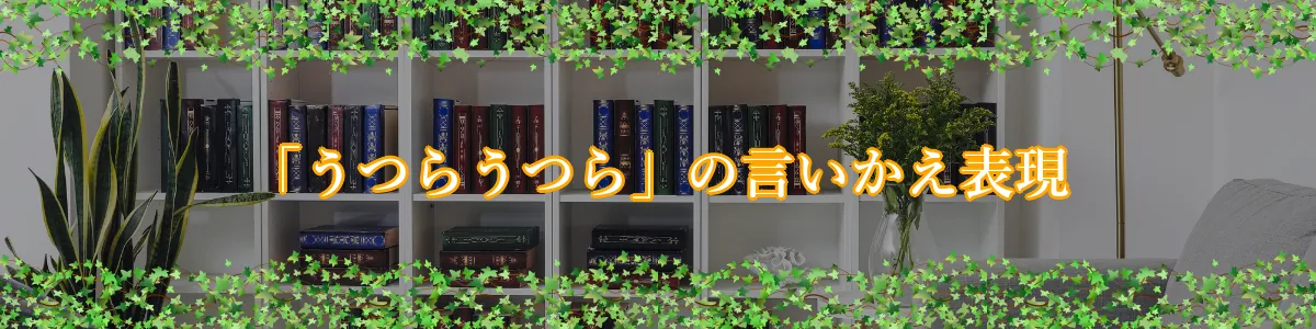 「うつらうつら」の言いかえ表現