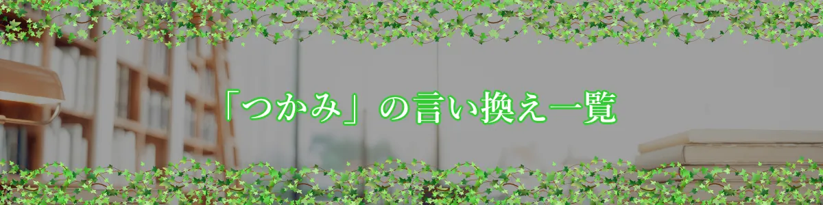 「つかみ」の言い換え一覧