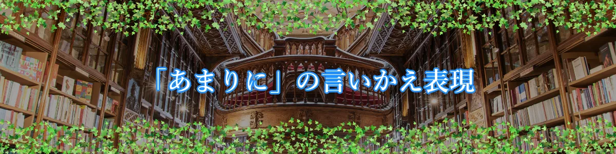 「あまりに」の言いかえ表現