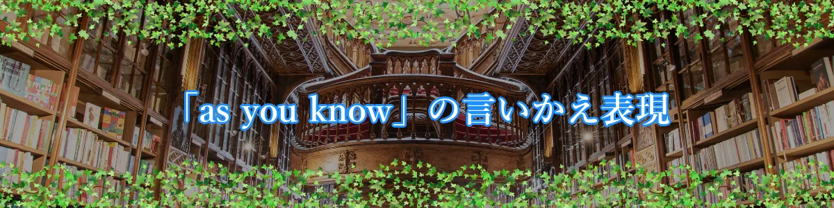 「as you know」の言いかえ表現