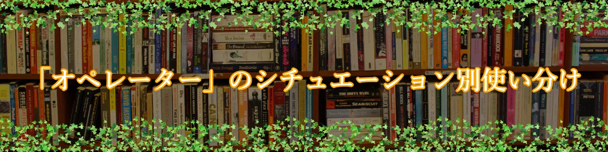 「オペレーター」のシチュエーション別使い分け