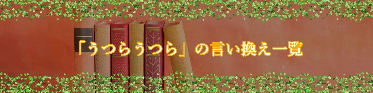 「うつらうつら」の言い換え一覧