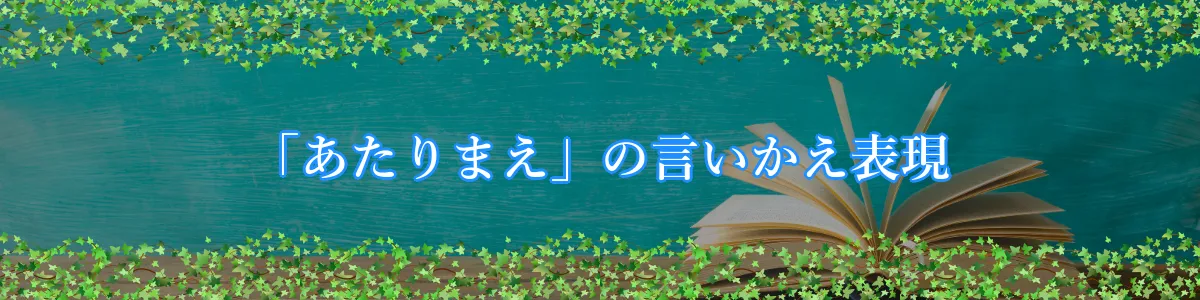 「あたりまえ」の言いかえ表現