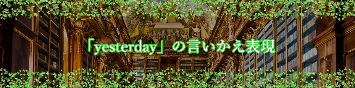 「yesterday」の言いかえ表現