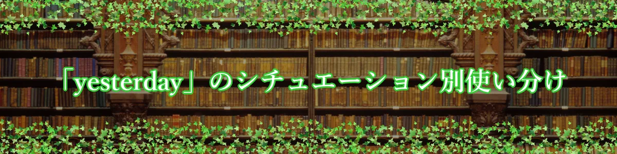 「yesterday」のシチュエーション別使い分け