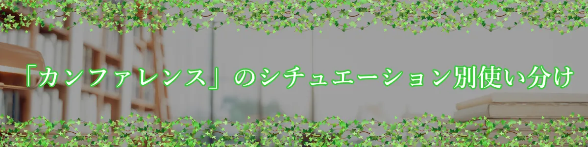 「カンファレンス」のシチュエーション別使い分け