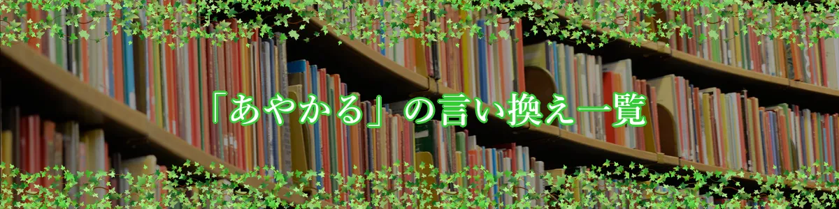 「あやかる」の言い換え一覧