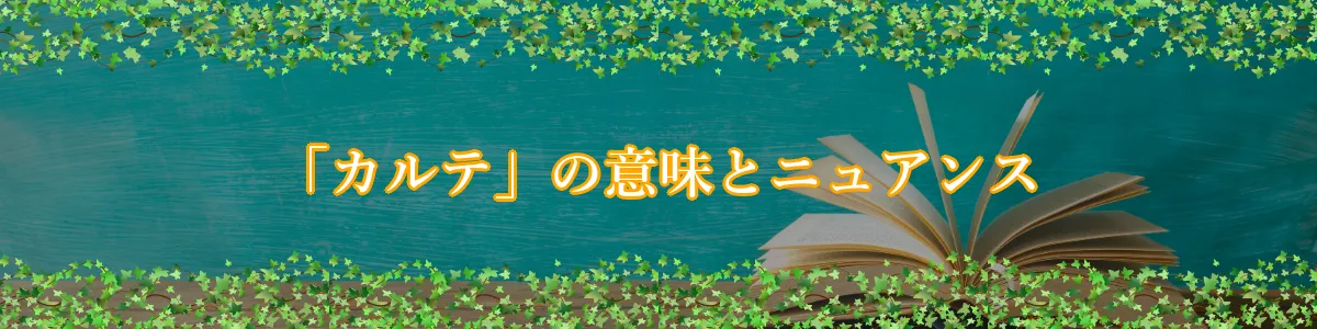 「カルテ」の意味とニュアンス