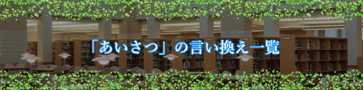 「あいさつ」の言い換え一覧