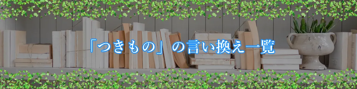 「つきもの」の言い換え一覧