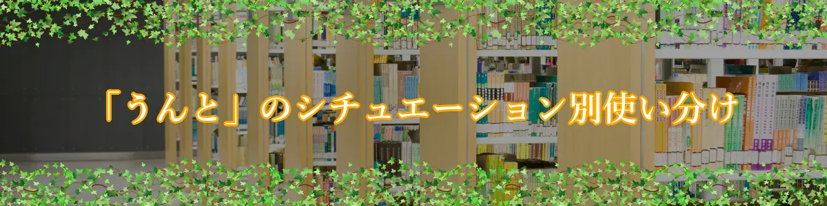 「うんと」のシチュエーション別使い分け