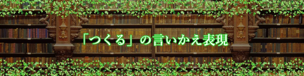 「つくる」の言いかえ表現