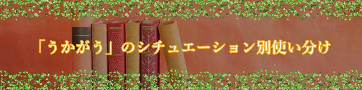 「うかがう」のシチュエーション別使い分け