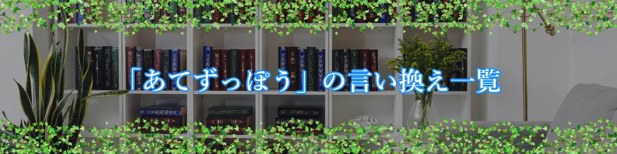 「あてずっぽう」の言い換え一覧