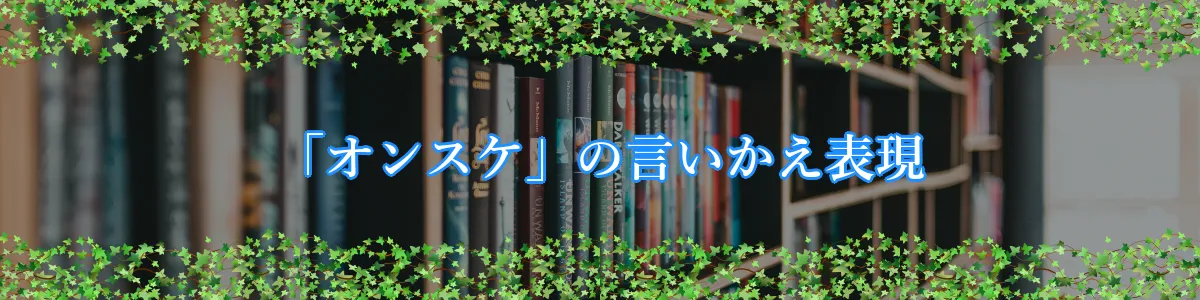 「オンスケ」の言いかえ表現