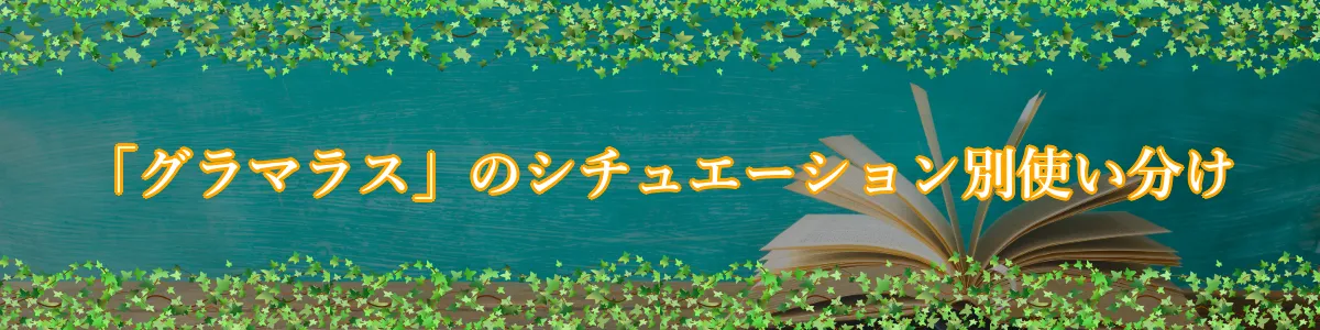 「グラマラス」のシチュエーション別使い分け