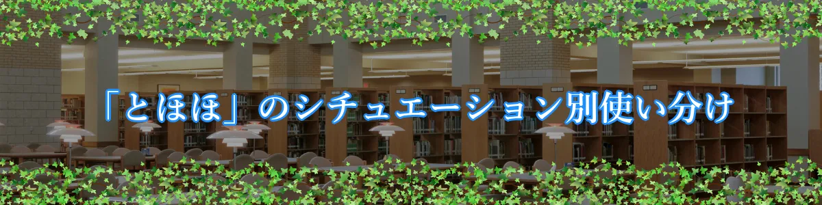 「とほほ」のシチュエーション別使い分け