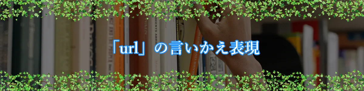 「url」の言いかえ表現