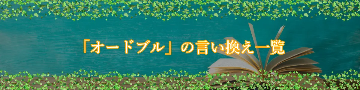 「オードブル」の言い換え一覧